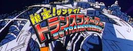 Transformation! Henkei! Transformers!